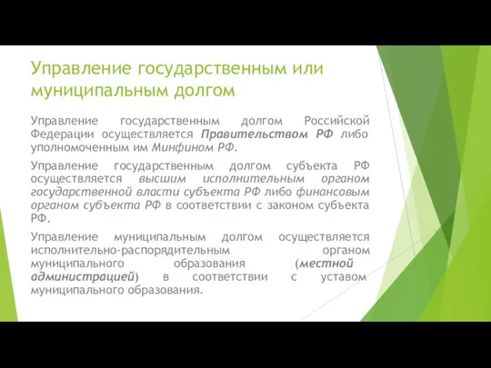 Управление государственным или муниципальным долгом Управление государственным долгом Российской Федерации осуществляется