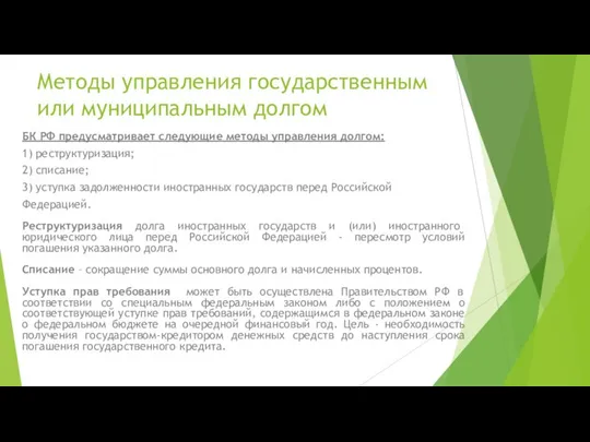 Методы управления государственным или муниципальным долгом БК РФ предусматривает следующие методы