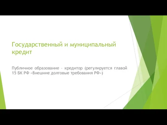 Государственный и муниципальный кредит Публичное образование – кредитор (регулируется главой 15