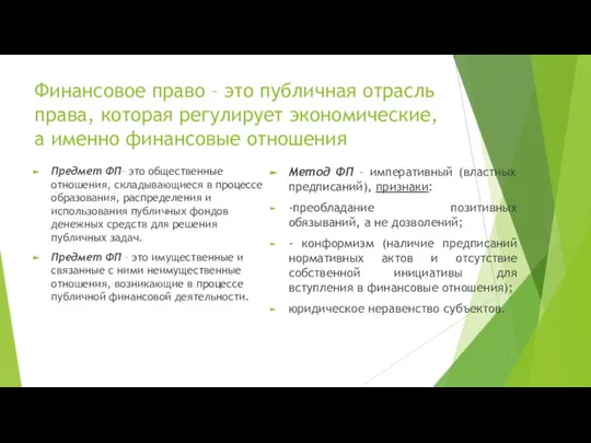 Финансовое право – это публичная отрасль права, которая регулирует экономические, а