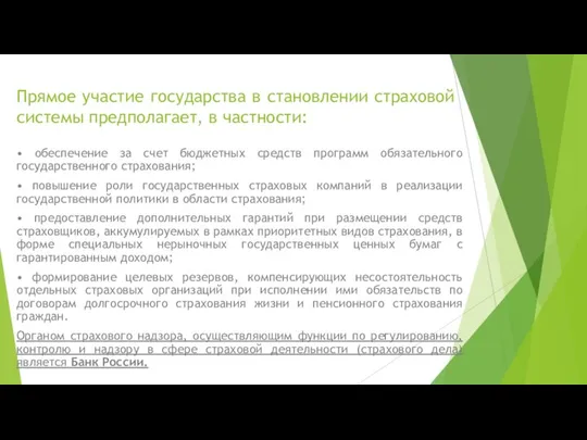 Прямое участие государства в становлении страховой системы предполагает, в частности: •