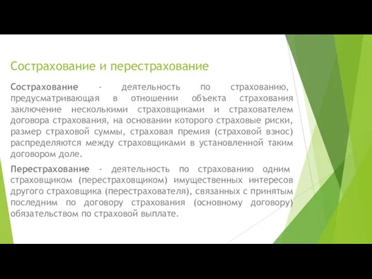 Сострахование и перестрахование Сострахование - деятельность по страхованию, предусматривающая в отношении