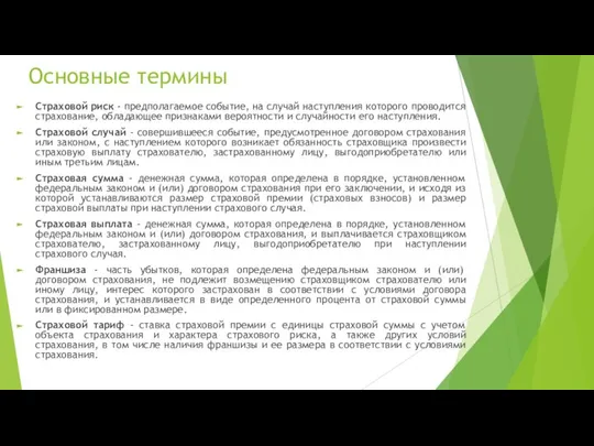 Основные термины Страховой риск - предполагаемое событие, на случай наступления которого