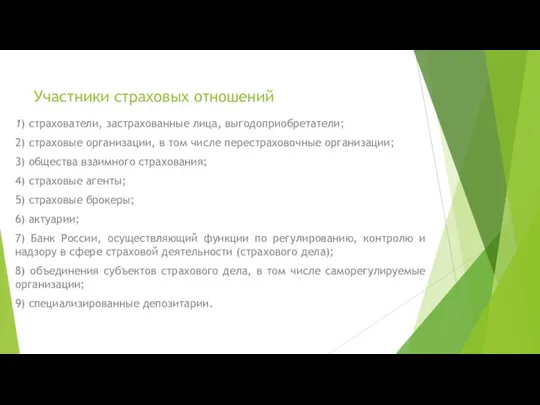 Участники страховых отношений 1) страхователи, застрахованные лица, выгодоприобретатели; 2) страховые организации,