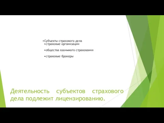 Деятельность субъектов страхового дела подлежит лицензированию. Субъекты страхового дела страховые организации общества взаимного страхования страховые брокеры