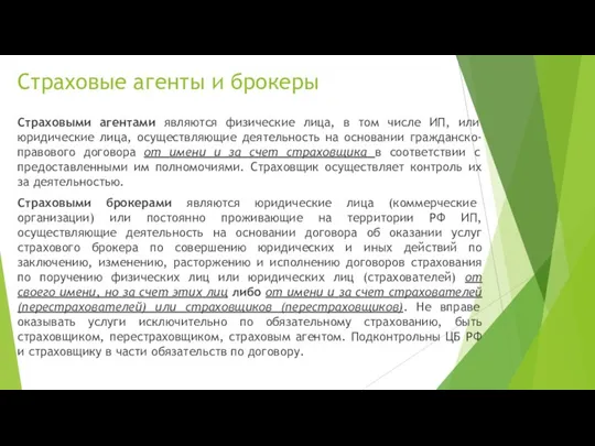 Страховые агенты и брокеры Страховыми агентами являются физические лица, в том