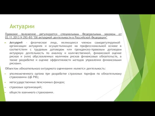 Актуарии Правовое положение регулируется специальным Федеральным законом от 02.11.2013 N 293-ФЗ