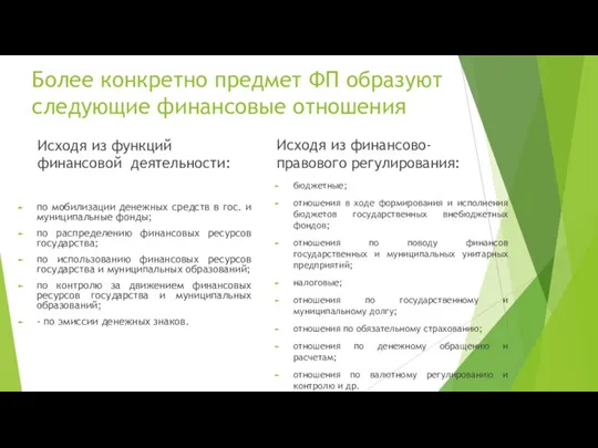 Более конкретно предмет ФП образуют следующие финансовые отношения Исходя из функций