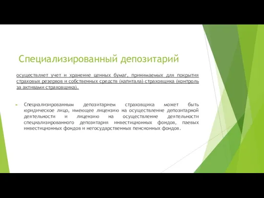 Специализированный депозитарий осуществляет учет и хранение ценных бумаг, принимаемых для покрытия