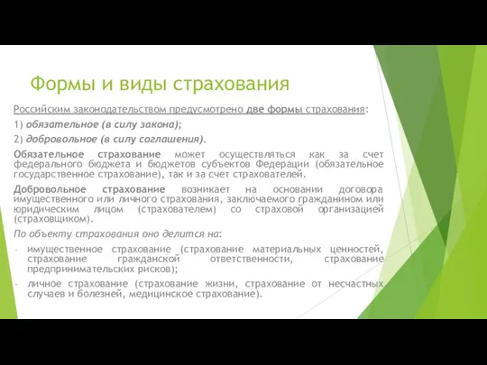 Формы и виды страхования Российским законодательством предусмотрено две формы страхования: 1)