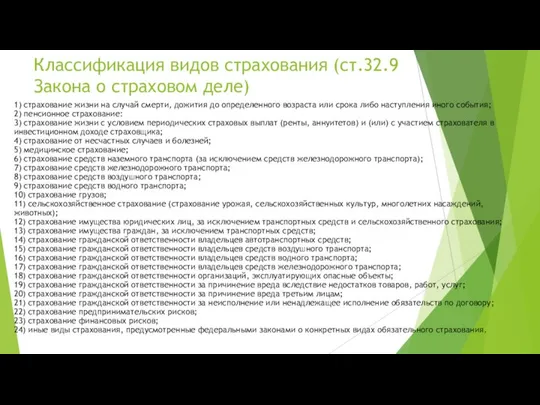 Классификация видов страхования (ст.32.9 Закона о страховом деле) 1) страхование жизни