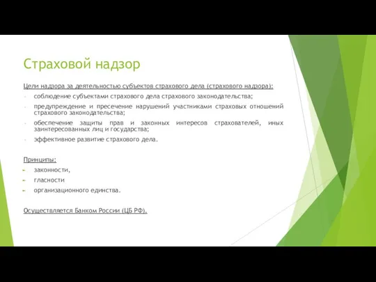 Страховой надзор Цели надзора за деятельностью субъектов страхового дела (страхового надзора):