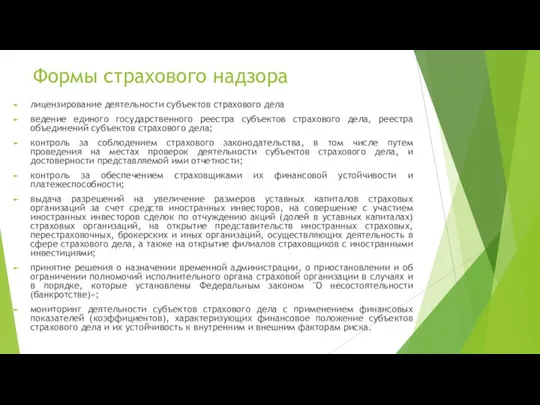 Формы страхового надзора лицензирование деятельности субъектов страхового дела ведение единого государственного