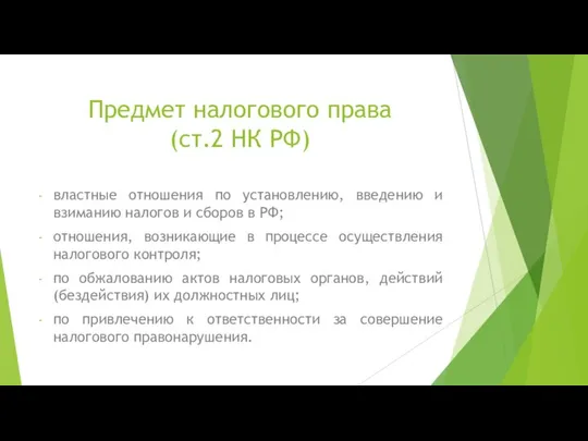 Предмет налогового права (ст.2 НК РФ) властные отношения по установлению, введению