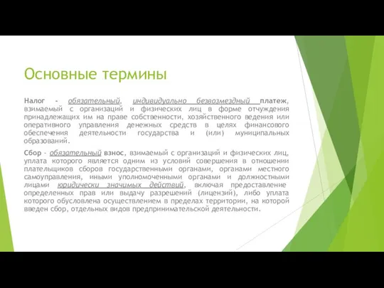 Основные термины Налог - обязательный, индивидуально безвозмездный платеж, взимаемый с организаций