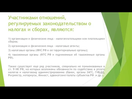 Участниками отношений, регулируемых законодательством о налогах и сборах, являются: 1) организации