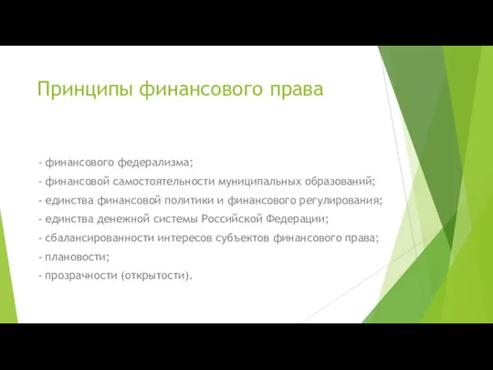 Принципы финансового права - финансового федерализма; - финансовой самостоятельности муниципальных образований;