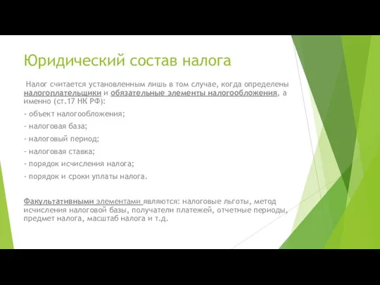 Юридический состав налога Налог считается установленным лишь в том случае, когда