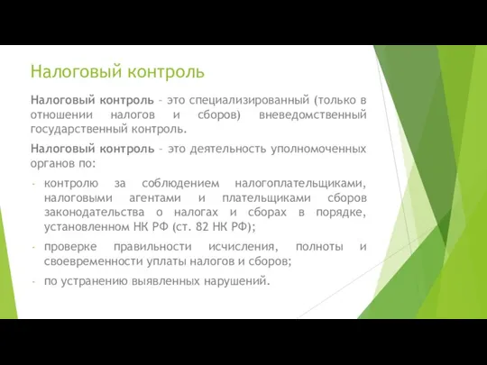 Налоговый контроль Налоговый контроль – это специализированный (только в отношении налогов