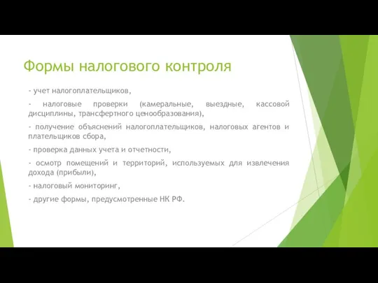 Формы налогового контроля - учет налогоплательщиков, - налоговые проверки (камеральные, выездные,