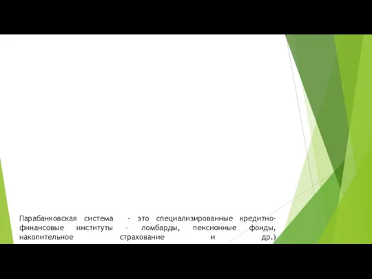 Парабанковская система - это специализированные кредитно-финансовые институты – ломбарды, пенсионные фонды, накопительное страхование и др.)