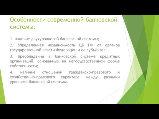 Особенности современной банковской системы: 1. наличие двухуровневой банковской системы; 2. определенная