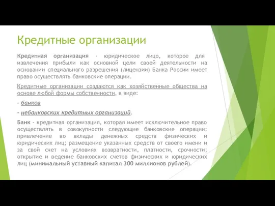 Кредитные организации Кредитная организация - юридическое лицо, которое для извлечения прибыли