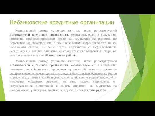 Небанковские кредитные организации Минимальный размер уставного капитала вновь регистрируемой небанковской кредитной