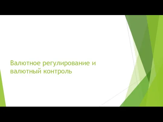 Валютное регулирование и валютный контроль