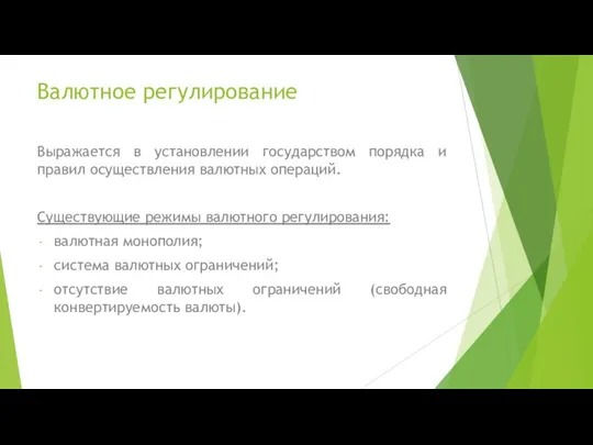 Валютное регулирование Выражается в установлении государством порядка и правил осуществления валютных