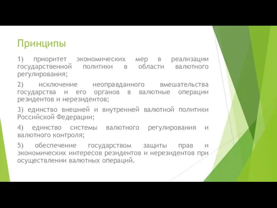 Принципы 1) приоритет экономических мер в реализации государственной политики в области