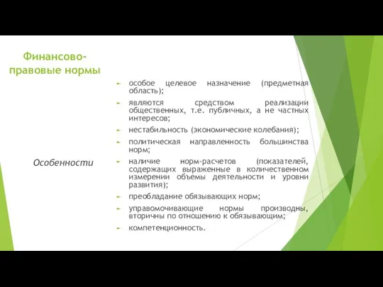 Финансово-правовые нормы особое целевое назначение (предметная область); являются средством реализации общественных,