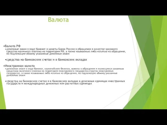 Валюта Валюта РФ денежные знаки в виде банкнот и монеты Банка