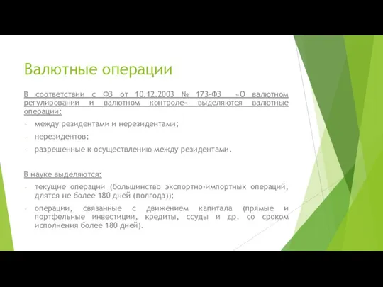 Валютные операции В соответствии с ФЗ от 10.12.2003 № 173-ФЗ «О