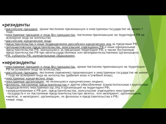 резиденты российские граждане, кроме постоянно проживающих в иностранном государстве не менее