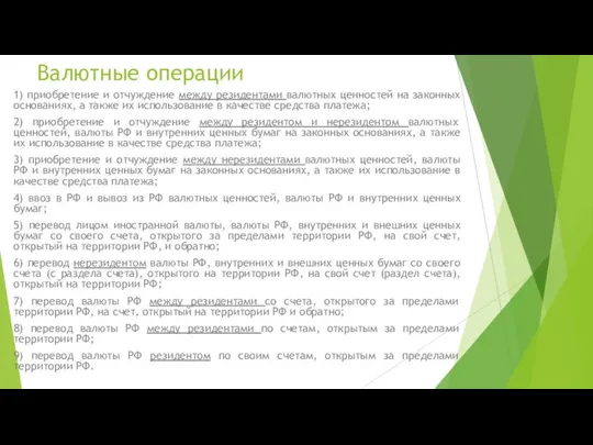 Валютные операции 1) приобретение и отчуждение между резидентами валютных ценностей на