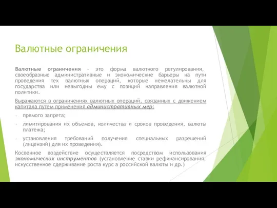 Валютные ограничения Валютные ограничения - это форма валютного регулирования, своеобразные административные