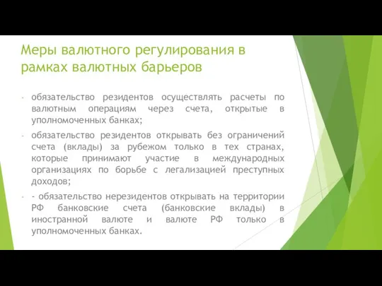 Меры валютного регулирования в рамках валютных барьеров обязательство резидентов осуществлять расчеты