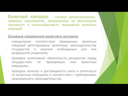 Валютный контроль – система организационных, правовых мероприятий, направленных на обеспечение законности