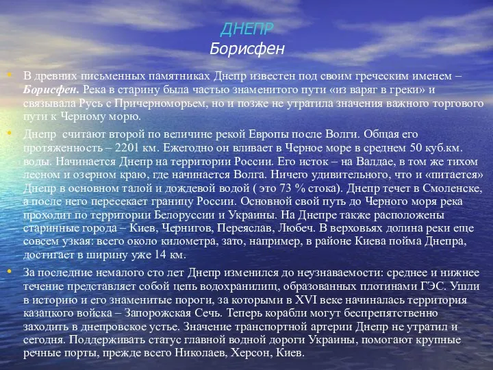 ДНЕПР Борисфен В древних письменных памятниках Днепр известен под своим греческим