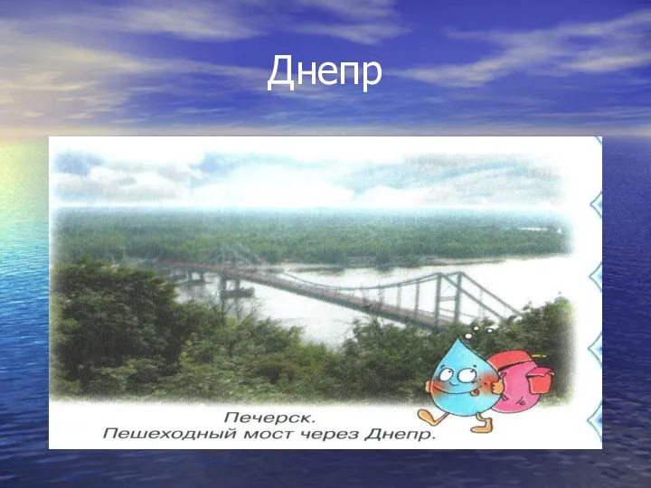 Днепр