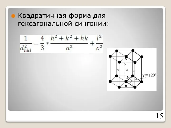 Квадратичная форма для гексагональной сингонии: