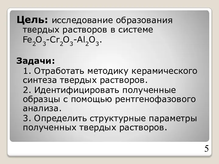 Цель: исследование образования твердых растворов в системе Fe2O3-Cr2O3-Al2O3. Задачи: 1. Отработать