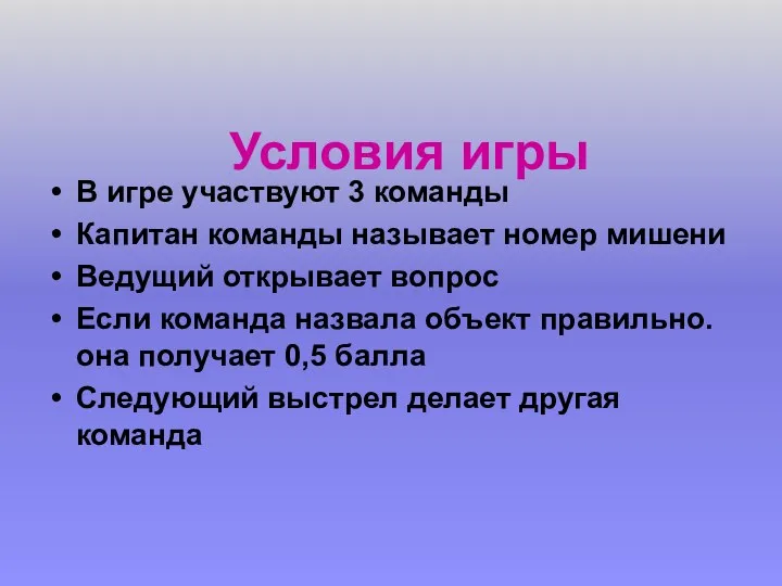 Условия игры В игре участвуют 3 команды Капитан команды называет номер