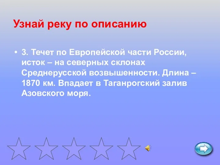 Узнай реку по описанию 3. Течет по Европейской части России, исток