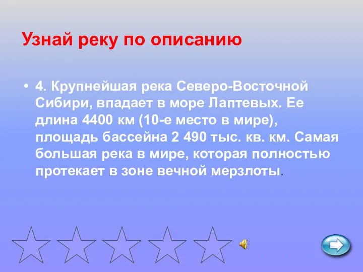 Узнай реку по описанию 4. Крупнейшая река Северо-Восточной Сибири, впадает в