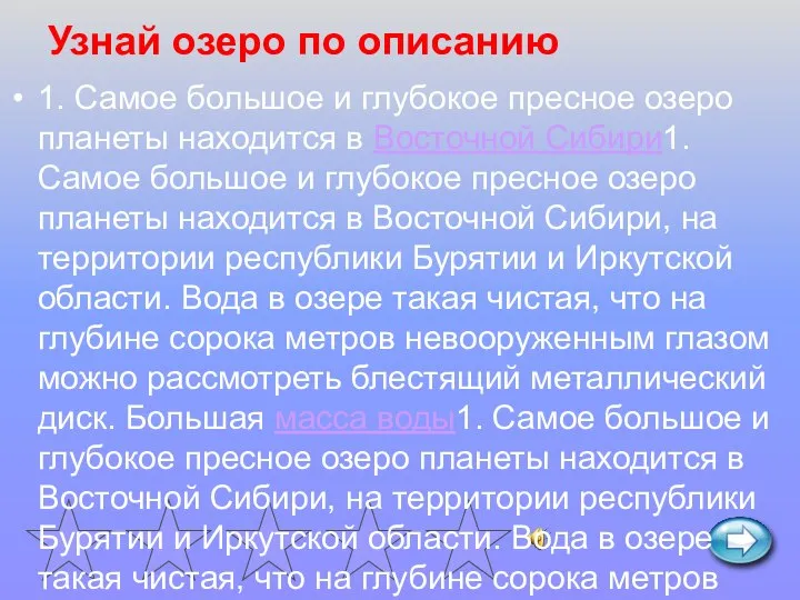 Узнай озеро по описанию 1. Самое большое и глубокое пресное озеро