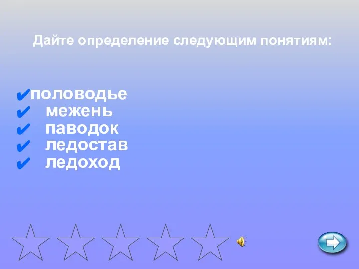 половодье межень паводок ледостав ледоход Дайте определение следующим понятиям: