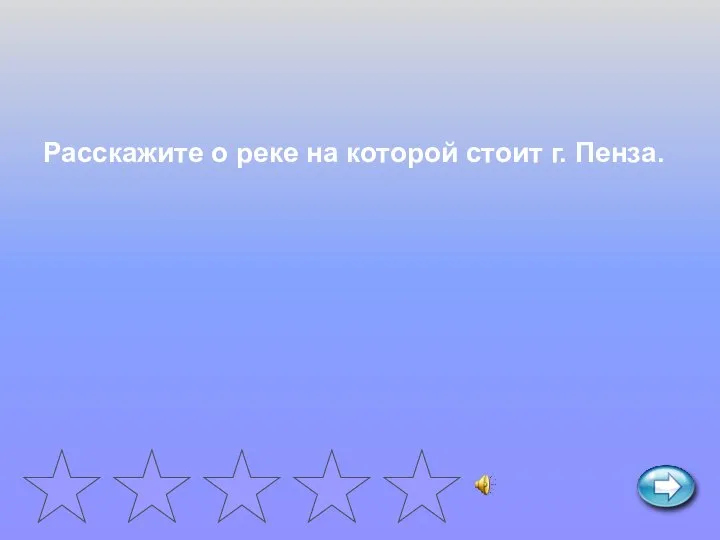 Расскажите о реке на которой стоит г. Пенза.