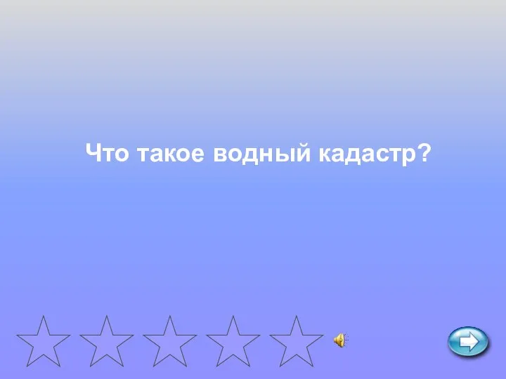 Что такое водный кадастр?